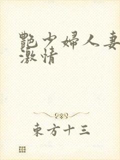艳少妇人妻厨房激情