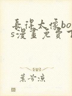 长得太像boss漫画免费下拉式封面