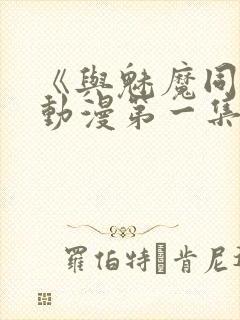 《与魅魔同居》动漫第一集观看全集