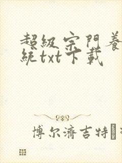 超级宗门养成系统txt下载封面
