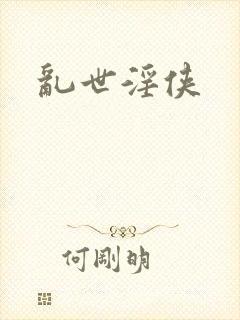 乱世淫侠
