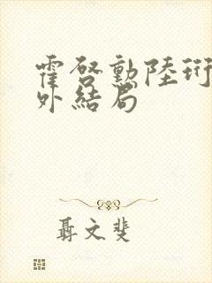 霍启勋陆珩川番外结局