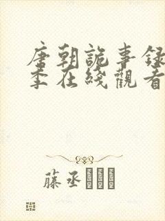 唐朝诡事录第二季在线观看