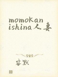 momokanishina人妻封面