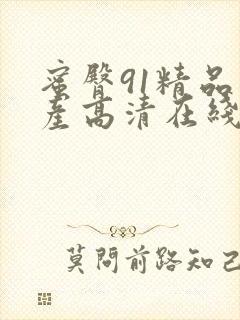 蜜臀91精品国产高清在线观看