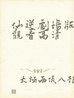 仙逆剧场版在线观看高清封面