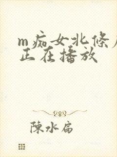 m痴女北条麻妃正在播放