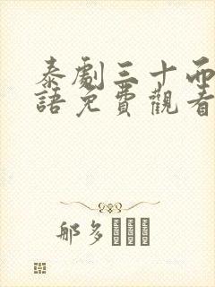 泰剧三十而已国语免费观看全集封面