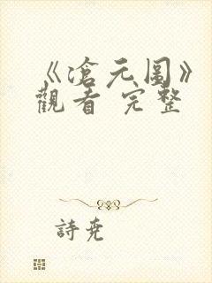 《沧元图》免费观看 完整