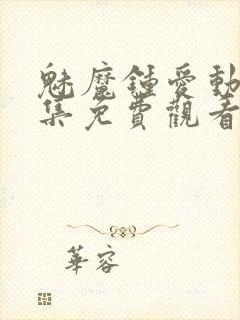 魅魔钟爱动漫全集免费观看