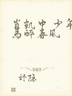 肖凯中 少年白马醉春风