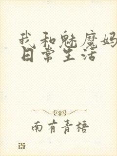 我和魅魔妈妈的日常生活