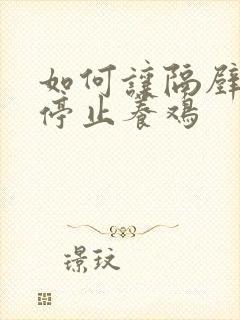如何让隔壁邻居停止养鸡