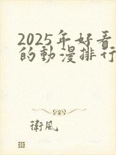 2025年好看的动漫排行榜前十名