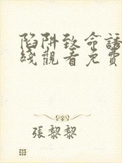 陷阱致命诱惑在线观看免费全集电视剧高清