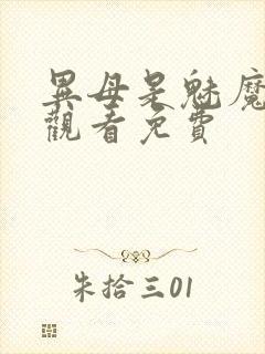 异母是魅魔在线观看免费