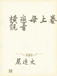 横恋母上卷在线观看