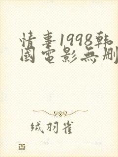 情事1998韩国电影无删减版