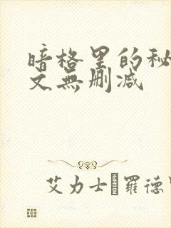 暗格里的秘密全文无删减