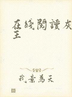 在线阅读灰烬领主
