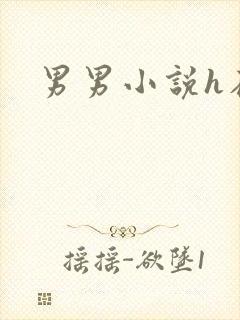 男男小说h在线