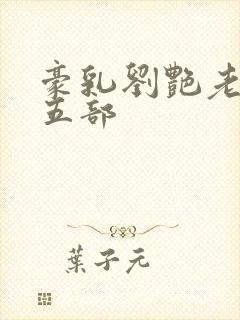 豪乳刘艳老师第五部