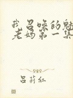我召唤的魅魔是老妈第一集免费观看