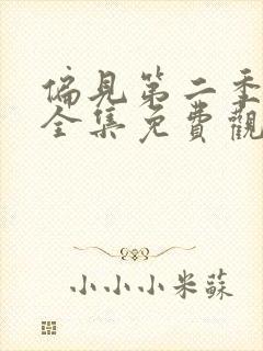 偏见第二季漫画全集免费观看