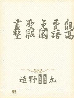 画圣免费观看完整版国语高清在线
