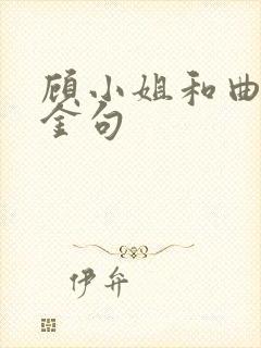 顾小姐和曲小姐金句