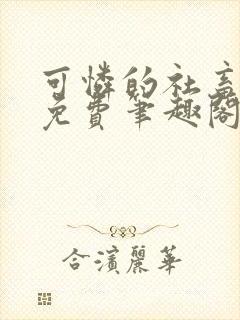 可怜的社畜全文免费笔趣阁封面