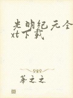 光明纪元全文txt下载封面