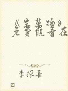 《生万物》全集免费观看在线播放