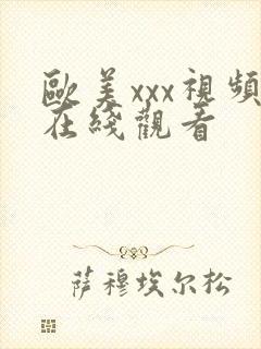欧美xxx视频在线观看封面