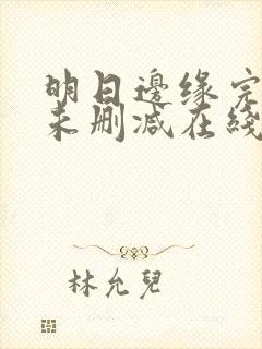 明日边缘完整版未删减在线免费观看