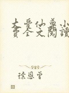 大爱仙尊小说免费全文阅读下载