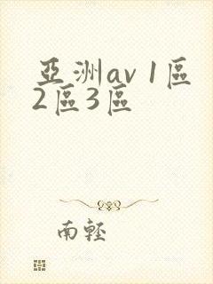 亚洲av 1区2区3区封面