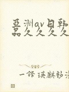 亚洲av日韩精品久久久久久a