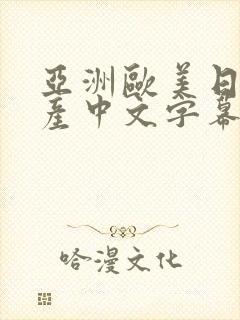 亚洲欧美日韩国产中文字幕