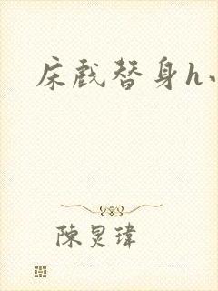 床戏替身h小说