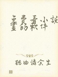 免费看小说和漫画的软件