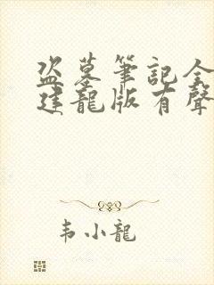 盗墓笔记全集周建龙版有声小说封面
