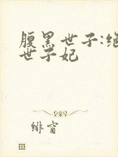 腹黑世子:绝宠世子妃
