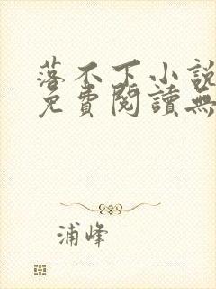 落不下小说全文免费阅读无弹窗封面