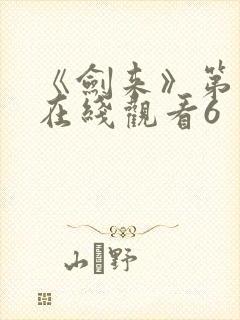 《剑来》第二季在线观看6