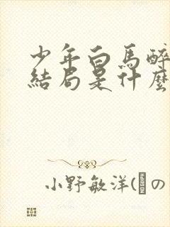 少年白马醉春风结局是什么