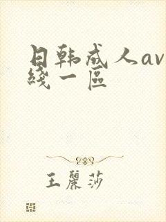 日韩成人av在线一区