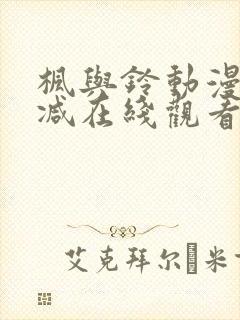 枫与铃动漫无删减在线观看樱花动漫封面