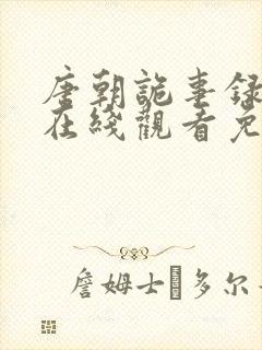 唐朝诡事录高清在线观看免费