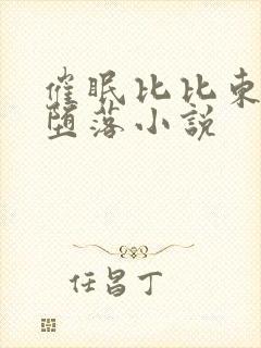 催眠比比东洗脑堕落小说